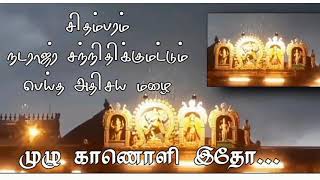 அதிசய மழை | சிதம்பரம் நடராஜர் கோவிலில் |