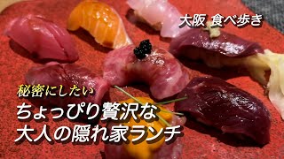 【大阪/心斎橋】ちょっぴり贅沢な大人の隠れ家ランチ