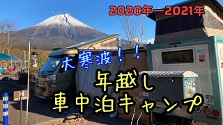 大寒波！オーニングテントと即席こたつで過ごす年越し車中泊キャンプ