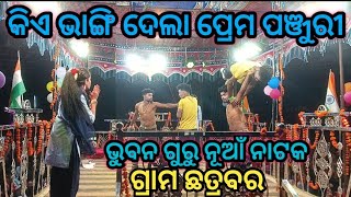 କିଏ ଭାଙ୍ଗି ଦେଲା ପ୍ରେମ ପଞ୍ଜୁରୀ//ଛତ୍ରବର ଗ୍ରାମ ସୁପରହିଟ୍ ଲଭ ଷ୍ଟୋରୀ ନାଟକ ଫୋନ୍ 7853981308