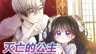 🔔🔔《灭亡的公主》第1-26话 被魔王召唤而来，身体还缩水成了小孩子，都说她是魔王最宠爱的小公主，结果她竟然是魔王命中注定的爱人 #漫画解说 #漫画