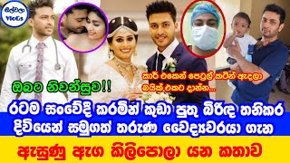 Sad Story | රටම සංවේදී කරමින් දිවියෙන් සමුගත් තරුණ වෛද්‍යවරයා ගැන ඇසුණු කතාව| Chinthaka Amarasooriya