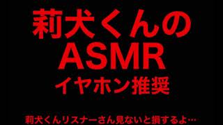 莉犬くんのASMR！ 莉犬くんリスナー必見！