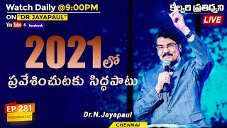 #Live #281 | 2021 లో ప్రవేశించుటకు సిద్ధపాటు (31Dec 20)  | Dr Jayapaul