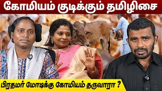 கோமியத்தில் மருத்துவப் பலன்கள் உள்ளனவா? | Vijayabaskar - Gayathri | Peroli