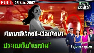 [ FULL EP. ] ไทยรัฐนิวส์โชว์ | 25 ธ.ค. 67 | เปิดนาทีเจ็ตสกี-เรือปริศนาประกบเรือ\