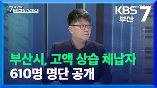 [대담한K] 부산시, 고액 상습 체납자 610명 명단 공개 / KBS  2021.11.22.