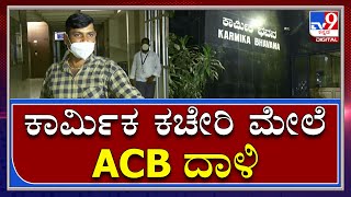 Bengaluruನ Labour dept ಕಚೇರಿ ಮೇಲೆ ACBದಾಳಿ ಪ್ರಕರಣ |Corruption|Tv9Kannada