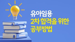 [이지선 유아임용] 2차 합격을 위한 공부방법