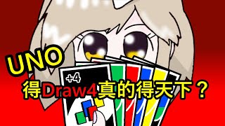 【免費線上經典遊戲】UNO 輕鬆線上對決！手握Draw4就能左右大局嗎？來探索新規則下的UNO吧！