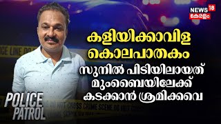 Kaliyikkavila Murder | കളിയിക്കാവിള കൊലപാതകം ; സുനിൽ പിടിയിലായത് Mumbaiയിലേക്ക് കടക്കാൻ ശ്രമിക്കവെ