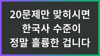 한국사 퀴즈: 30문제 중 20개 이상 맞히면 한국사 박사!