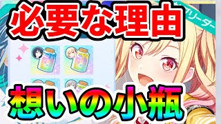 【プロセカ】想いの小瓶はいつ使える？なぜいらないといわれる？いるの？【ワールドリンクイベント】