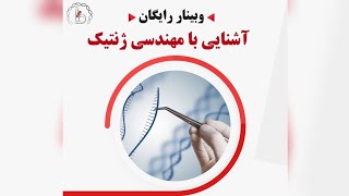 وبینار آشنایی با مهندسی ژنتیک- دکتر بیژن سلیمانی