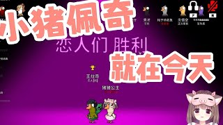 鹅鸭杀 小猪佩奇返场！猪猪公主和拉奇恋人大获全胜！Goose Goose Duck Gameplay