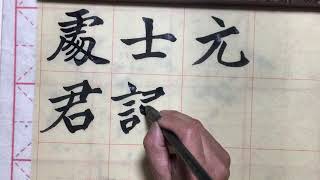 Chinese calligraphy calligraphy calligraphy teaching 书法入门基础笔画 楷书魏碑基础教学《元显儁魏碑临摹技法》毛筆字魏碑 魏碑基礎筆畫 第46课