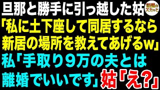 【スカッとする話】在宅ワークで私が家計を支えているとは知らず旦那と引っ越した姑「同居するなら新居の場所を教えるわw」私「手取り9万の夫とは離婚でいいです」姑「え？」実は…【修羅場】