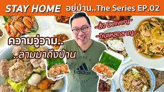 STAY HOME EP.2 l Delivery กินแหลกลาญ • ความวู่วาม..ลามมาถึงบ้าน l Kia Zaab