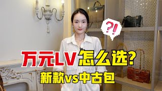 LOUIS VUITTON【附二手行情價格】萬元左右預算怎麼選？LV值得買的包包合集！