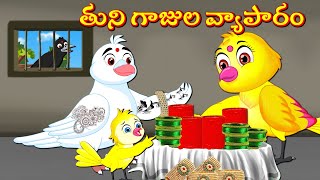 తుని గాజుల వ్యాపారం Telugu Stories | Fairy Tales | Best Birds Stories Telugu | Telugu Kathalu