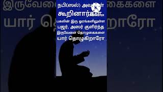 பஜர் ,அஸர் தொழுகையின் சிறப்பு#islam#quran #shorts#youtubeshorts