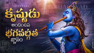 Lord Krishna's Inspiring Motivational Speech On Life - Lifeorama - Telugu Stories - Bhagavad Gita