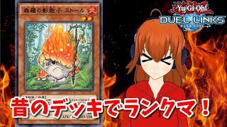 【遊戯王デュエルリンクス】昔のデッキでランクマに挑む女【森羅編】