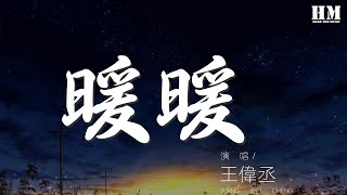 王偉丞 - 暖暖（翻自 梁靜茹） 『我想說其實你很好』【動態歌詞Lyrics】