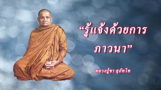 เทศนาธรรมเรื่อง รู้แจ้งด้วยการภาวนา หลวงปู่ชา สุภัทโท