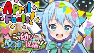 【このファン】エイプリルフールイベント『この幼い女神に祝福を！』【ゆっくり実況】