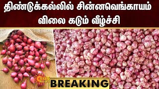 BREAKING | திண்டுக்கல்லில் சின்னவெங்காயம் விலை கடும் வீழ்ச்சி | Small Onion | Sun News