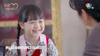 หนูชื่อแตงหวานค่ะ | ตอกย้ำความสนุก อุ้มรักปาฏิหาริย์ EP.2 | Ch7HD