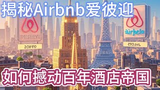 揭秘Airbnb爱彼迎，如何撼动百年酒店帝国| How Airbnb Disrupted Hotels