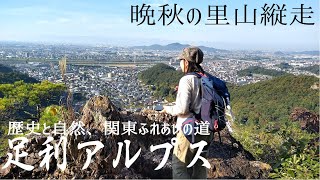 【足利アルプス＋織姫神社】機神山‣鏡山‣両崖山‣天狗山‣かわら山‣富士見岩‣須永山‣観音山‣常念寺‣織姫神社 足利百名山巡り