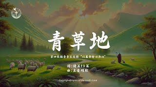 【青草地】(第四张福音音乐专辑 \