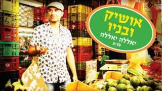 אושיק ובניו -  \