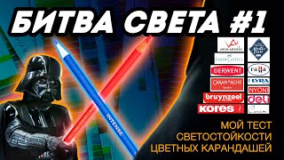 Результаты теста светостойкости моих цветных карандашей / Битва света #1