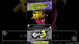 【バグの応用】新しい髪型ってコト！？ #スプラトゥーン3  #splatoon3  #shorts