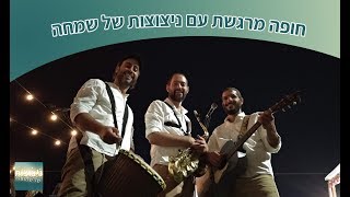 נגנים לחתונה - ניגונים בחופה ובכסא כלה