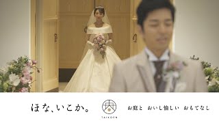 【太閤園】ダイジェストムービー ファーストミート 結婚式（大阪 結婚式）