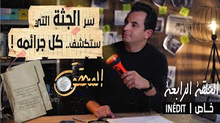 المحقق - الحلقة 4 - سر الجثة التي ستكشف.. كل جرائمه