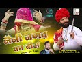 नैनी नणंद का बीरा naini nand ka bira singer oh yash marwadi folk rajasthani song