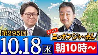 【生配信】第295回 江崎道朗と番組初登場の内藤陽介が最新ニュースを独自目線で特別解説！