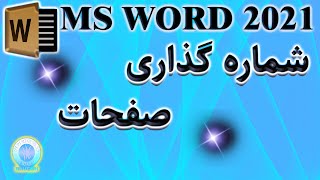 آموزش ورد: شماره گذاری صفحات [صفر تا صد شماره گذاری اتوماتیک صفحات در ورد]