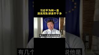 习近平为什么一直在清洗军队，却清不干净？#郝海东 #爆料革命 #新中国联邦