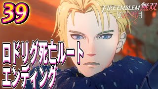 #39【FE無双 風花雪月/初見】青燐の章ロドリグ\u0026ジェラルト死亡ルートエンディング。戦争の夜明け【女性実況】