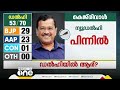 വീണ്ടും നിറംമങ്ങി കോൺഗ്രസ് ലീഡ് ഒരു സീറ്റിൽ മാത്രം bjp 29 സീറ്റിൽ മുന്നിൽ 22ൽ ആം ആദ്മി