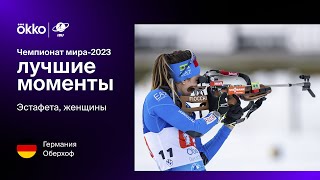 Эстафета. Женщины | Чемпионат мира-2023. Лучшие моменты