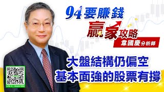 【94要賺錢 贏家攻略】大盤結構仍偏空 基本面強的股票有撐｜20211130｜分析師 韋國慶