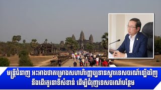 [28-06-22] មន្ត្រីជំនាញ អះអាងថា គម្រោងសហហិរញ្ញប្បទានស្ដារទេសចរណ៍ឡើងវិញ នឹងដើរតួរនាទីសំខាន់